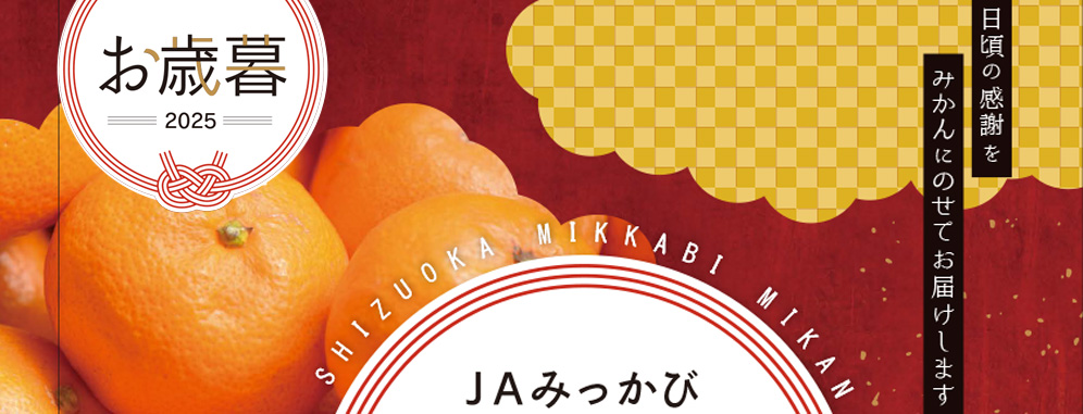 JAみっかび -三ヶ日町農業協同組合｜JAみっかび