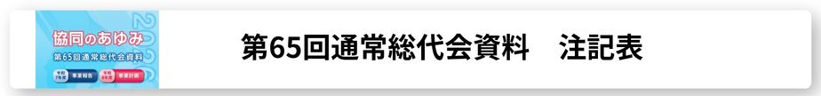総代会資料注記表