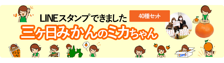 三ヶ日みかんの「ミカちゃん」のＬＩＮＥスタンプができました