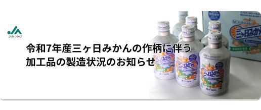 JAみっかび -三ヶ日町農業協同組合｜JAみっかび